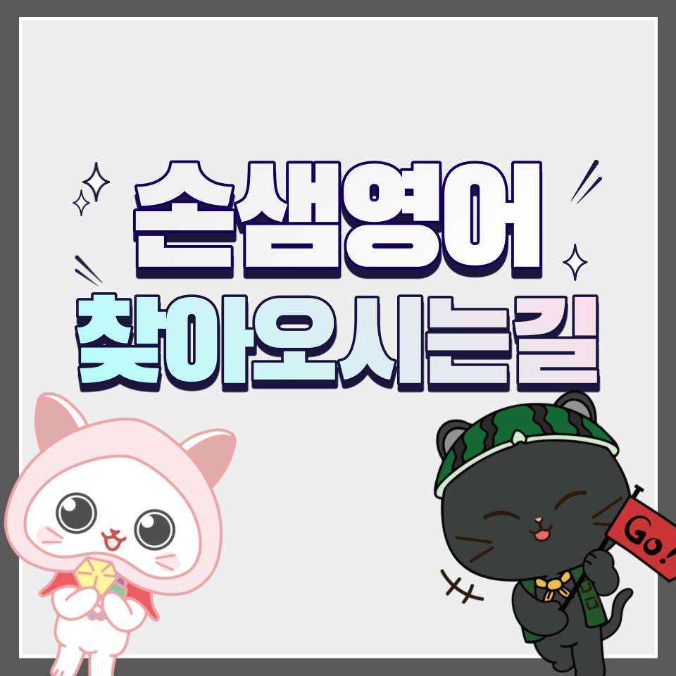손샘초등영어 : 네이버 블로그