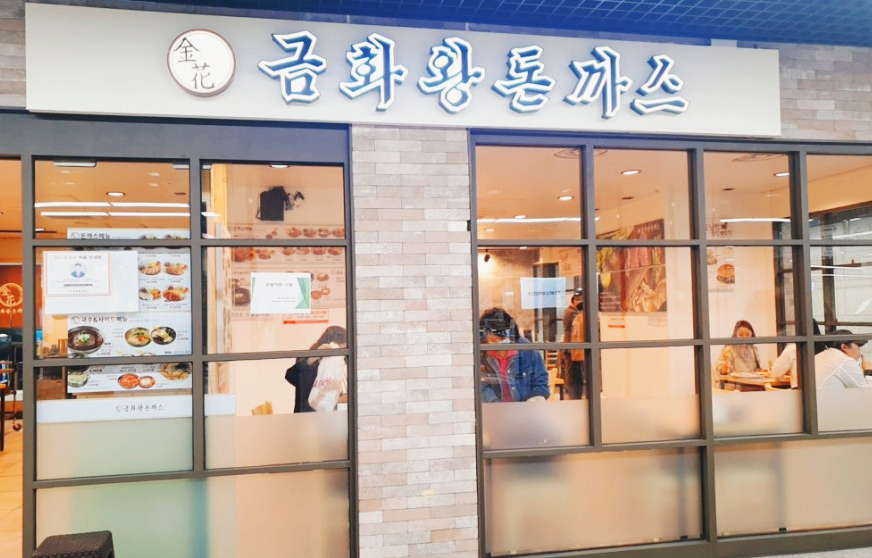 금화왕돈까스 부평지하상가점 이미지
