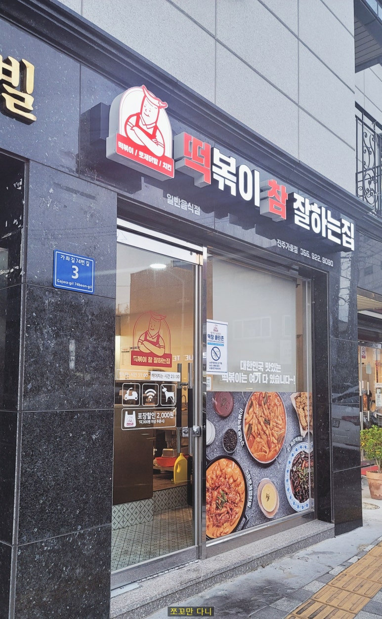 떡볶이참잘하는집;떡참진주 이미지
