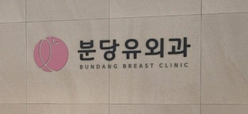 분당유외과의원 이미지