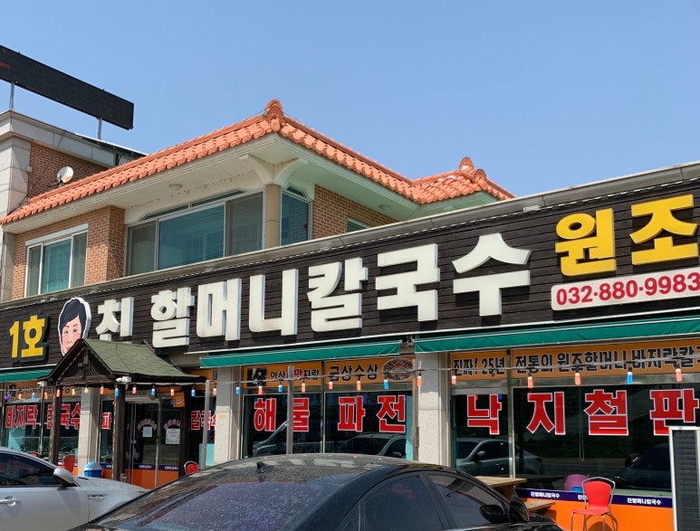 1호친할머니칼국수 이미지
