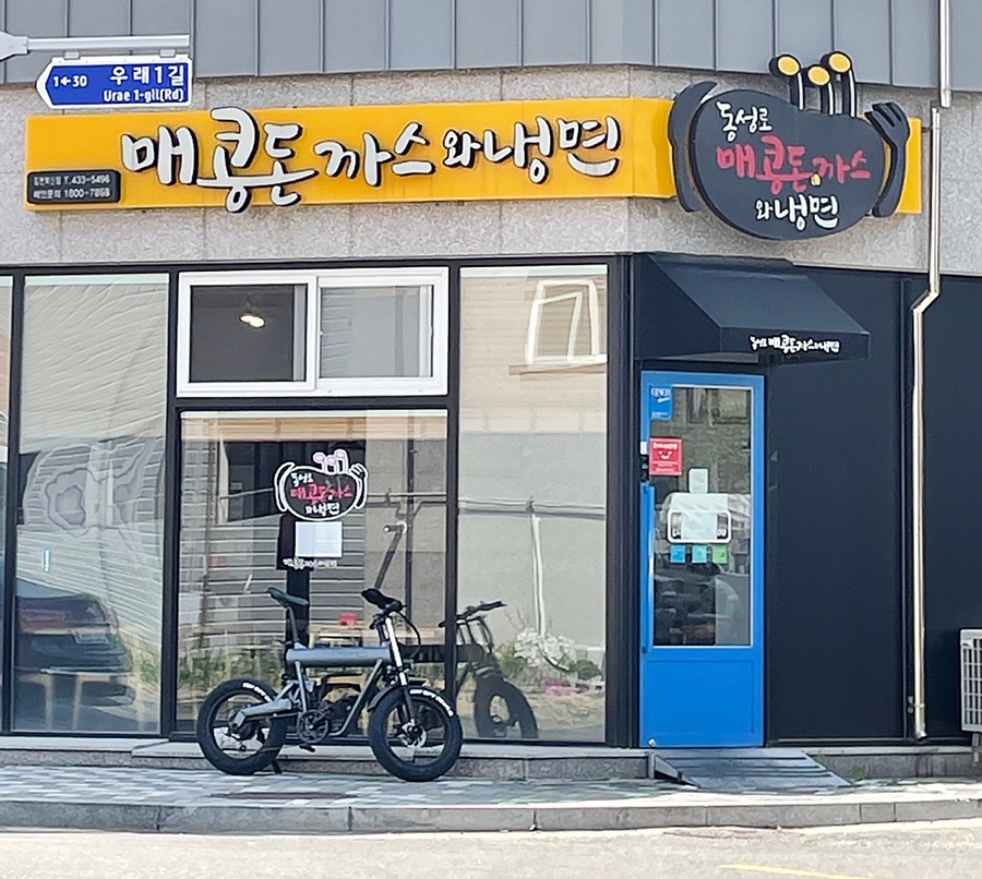 매콩돈까스와냉면 이미지