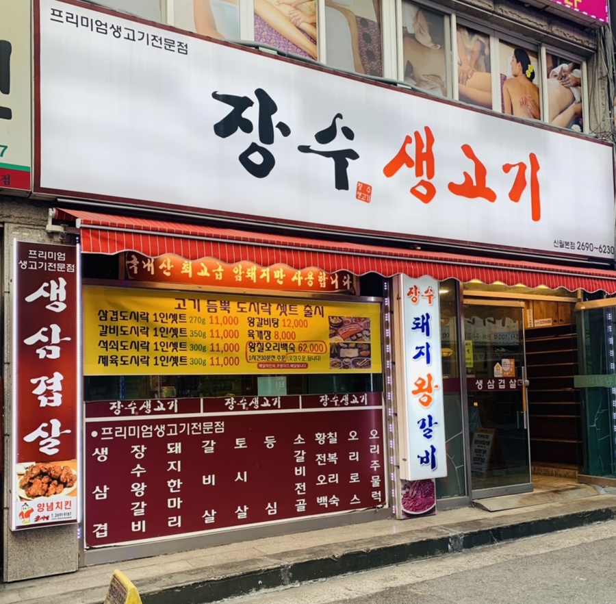 장수생고기 이미지