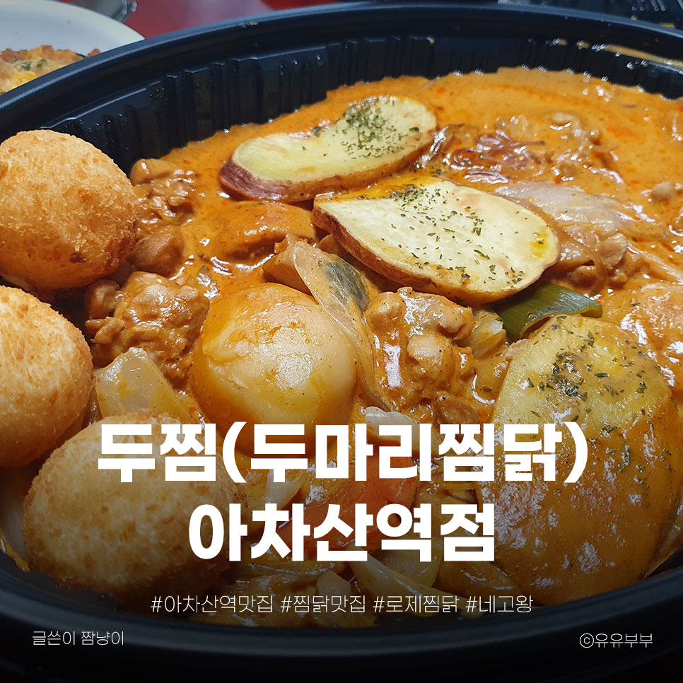 두마리찜닭두찜광진 이미지