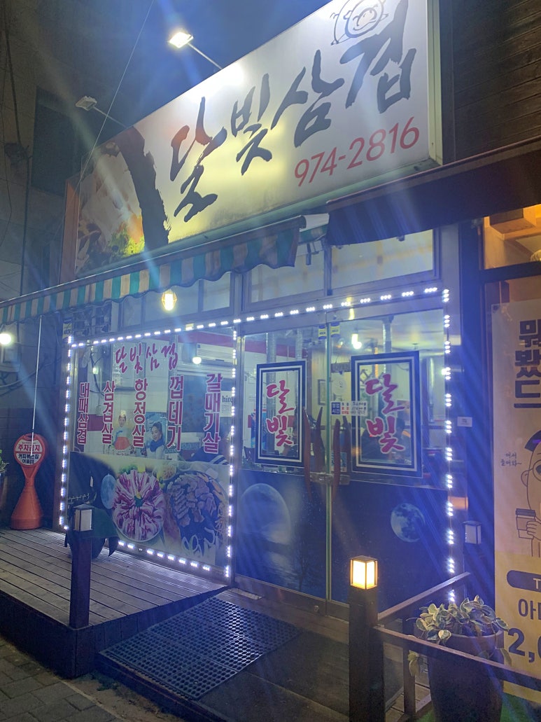 달빛삼겹 이미지