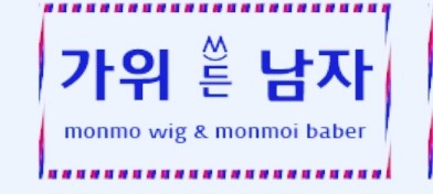 가위든남자 이미지