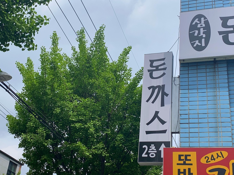 삼각지돈까스 이미지