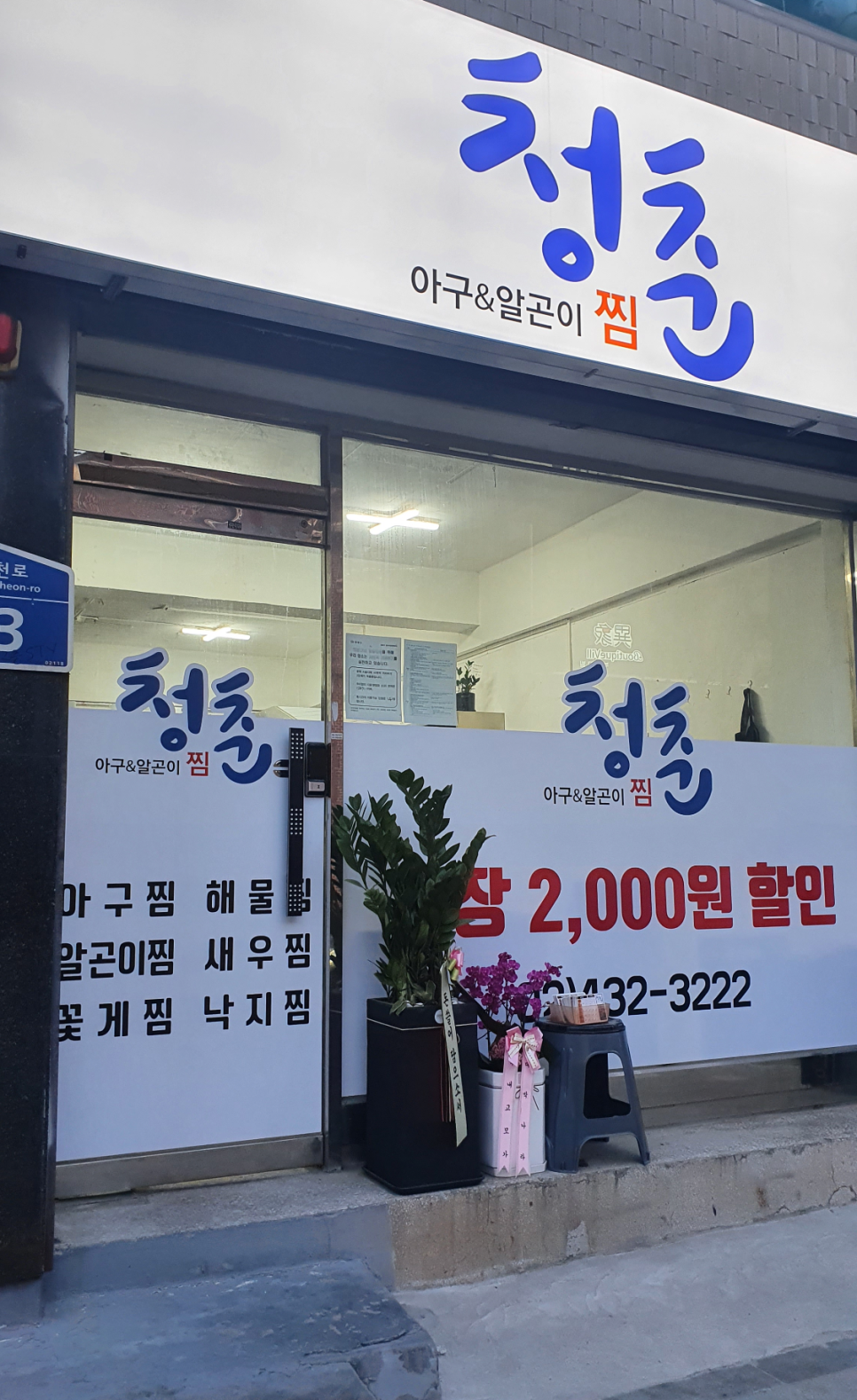 청춘아구&알곤이찜 이미지