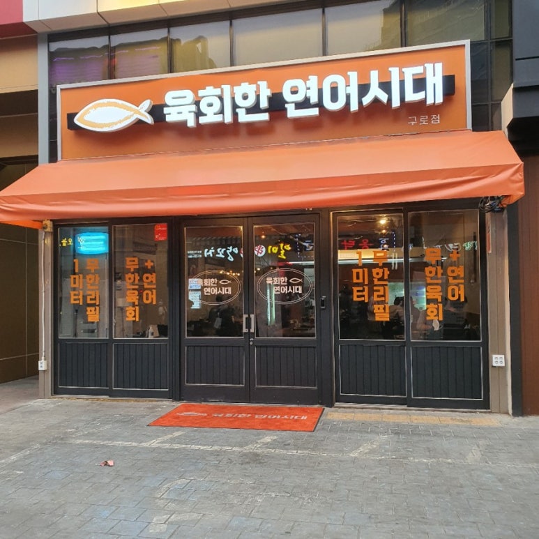 육회로운연어생활구로디지털단지 이미지