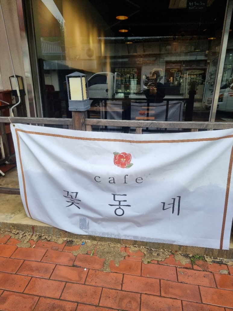 카페 꽃동네 이미지