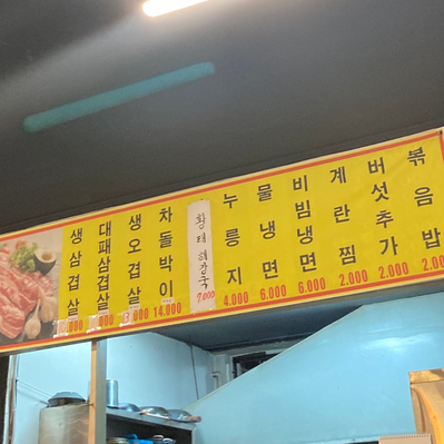 우리집생삼겹살집 이미지