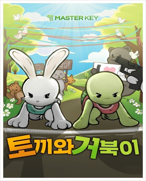 토끼와거북이 이미지
