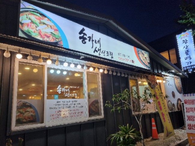 송가네생선조림구이 이미지
