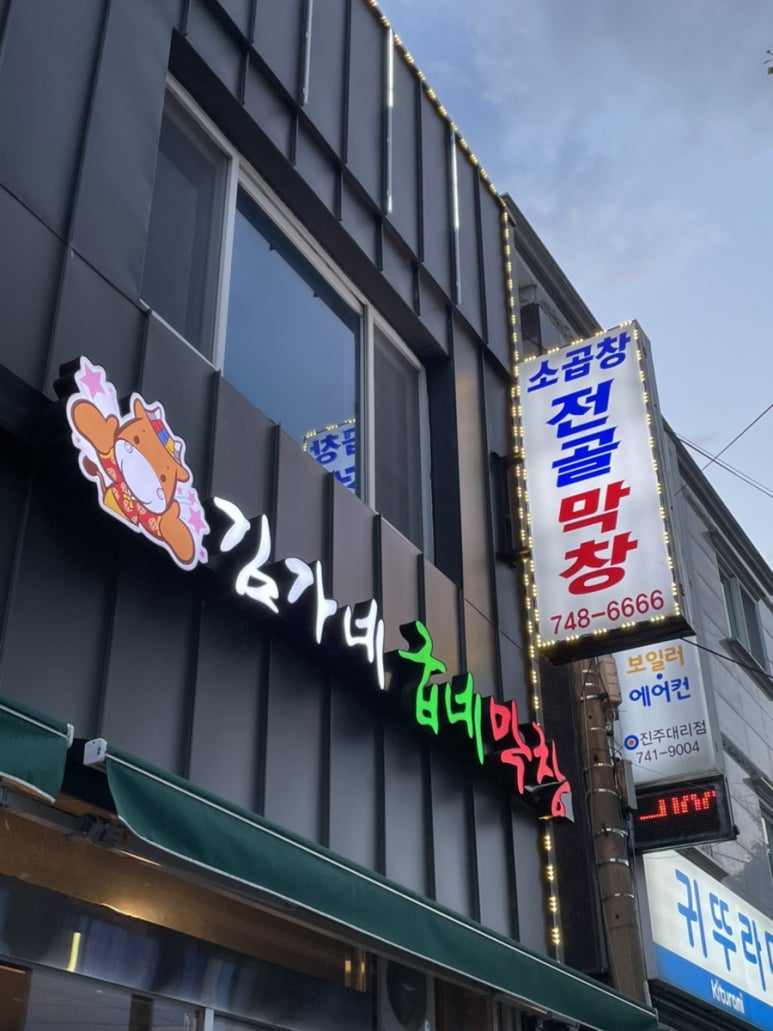 김가네굽네막창 이미지