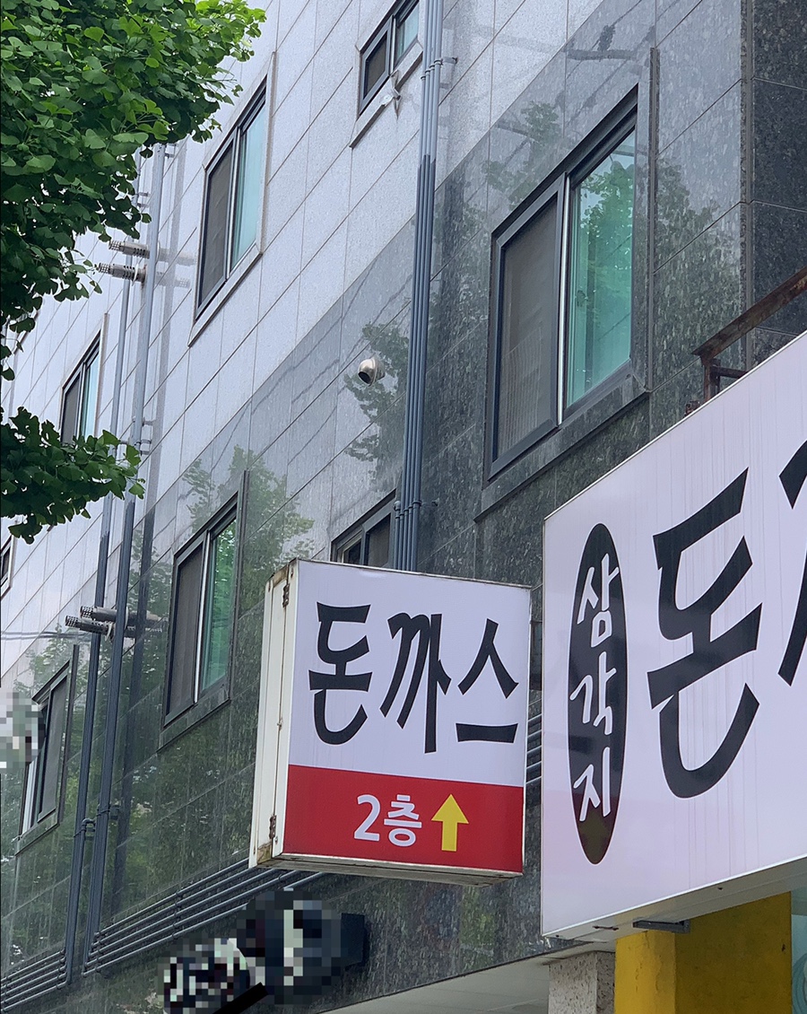 삼각지돈까스 이미지