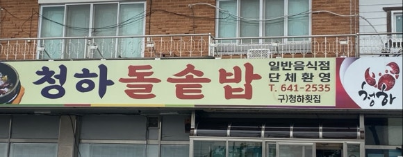 청하간장게장 이미지