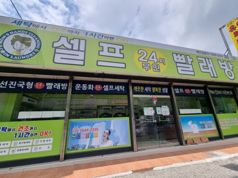 길가24셀프빨래방 이미지