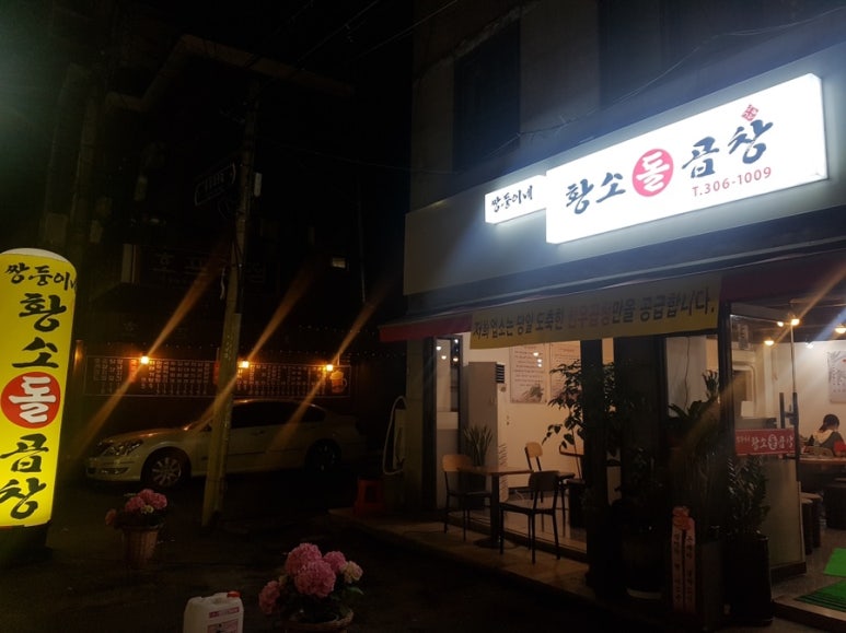 황소돌곱창 이미지
