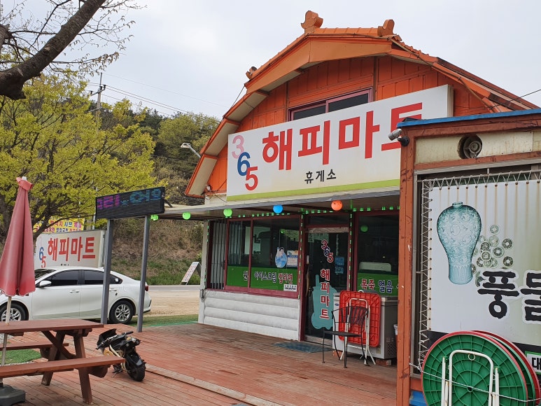 해피마트(마트365) 이미지