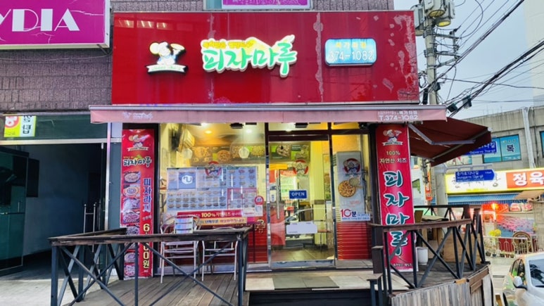 피자마루서대문 이미지