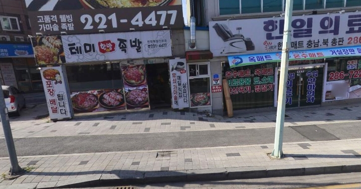 테미한방족발 이미지