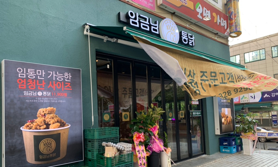 임금님통닭 이미지