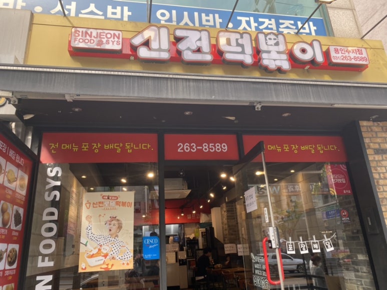 신전떡볶이 수지구청점 이미지