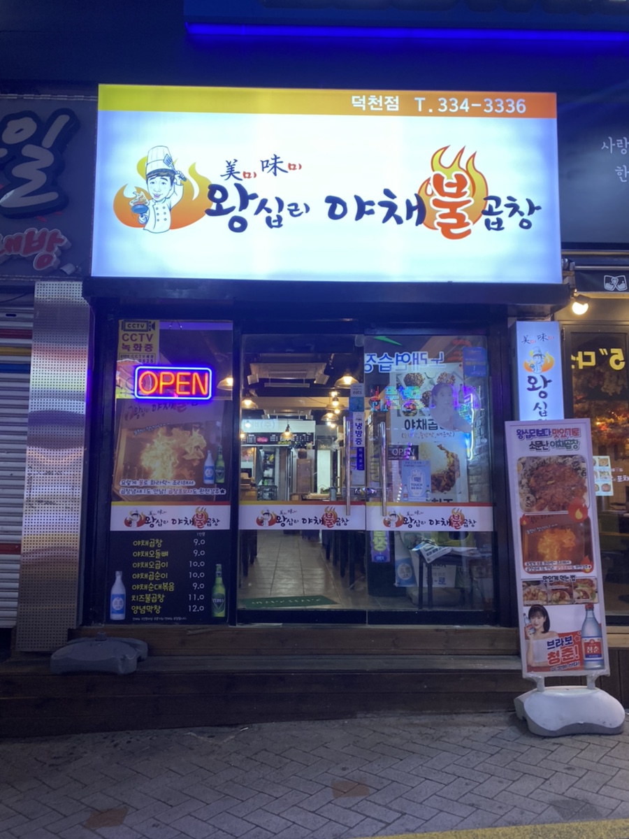 왕십리불곱창 이미지