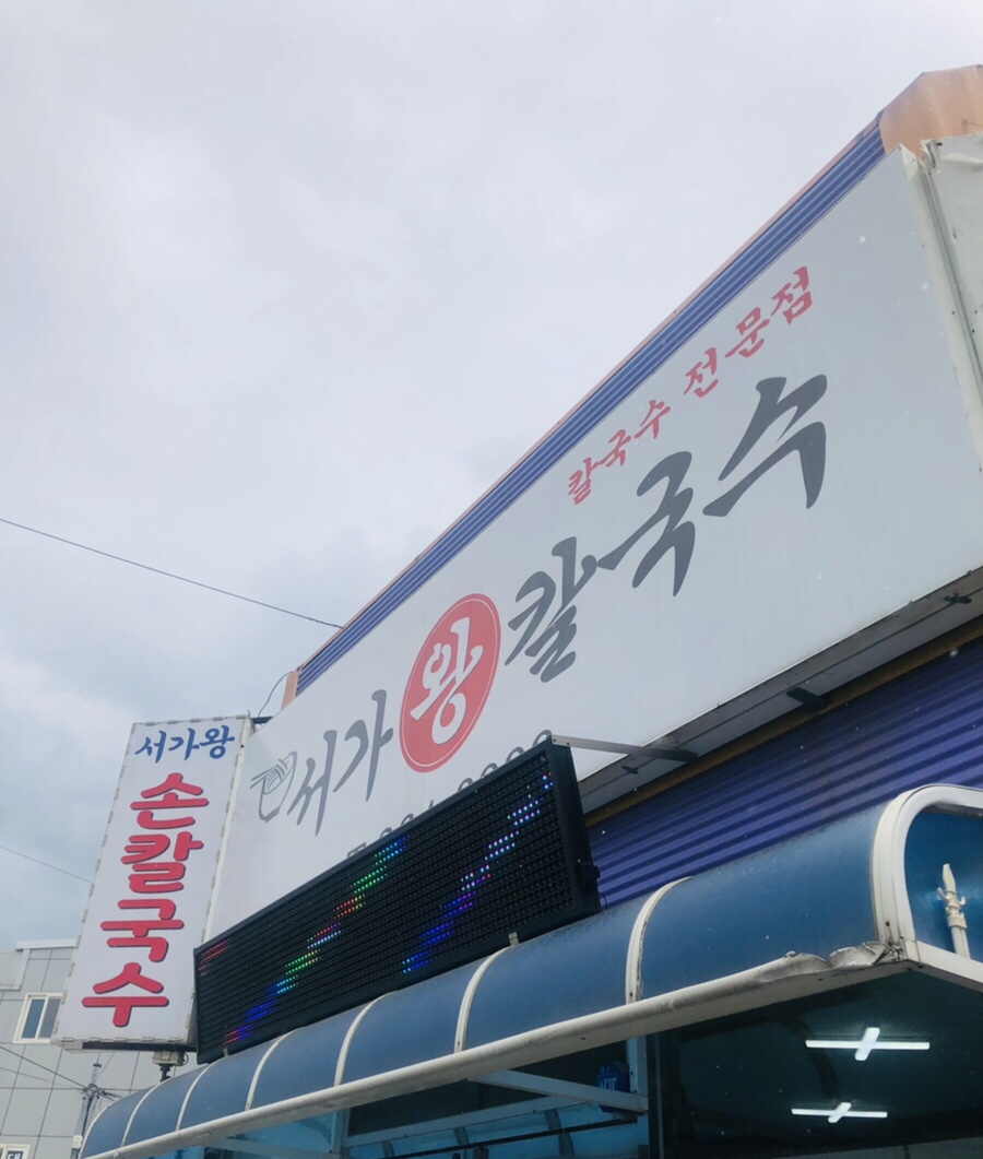 서가왕칼국수 이미지