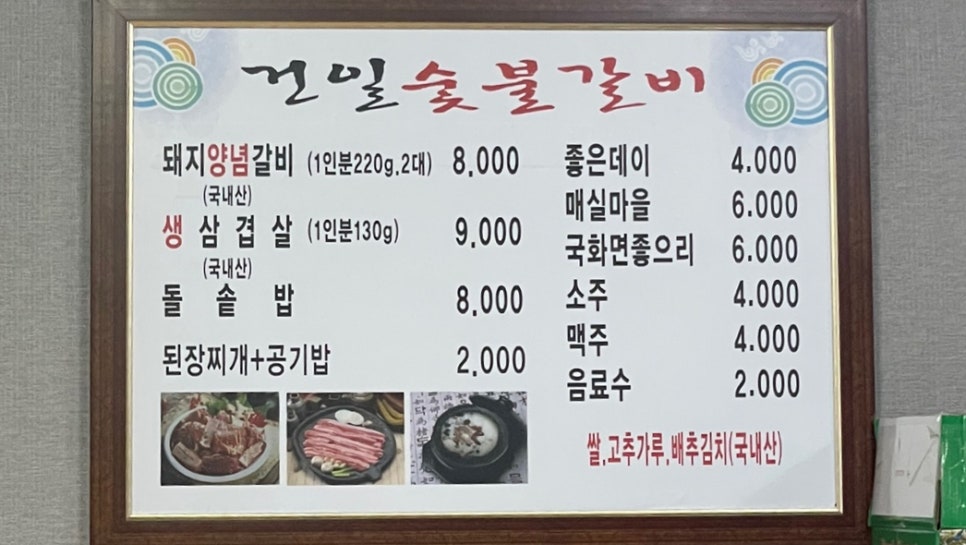 건일숯불갈비 이미지