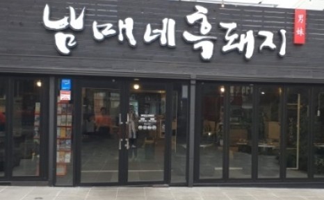 남매네흑돼지 이미지
