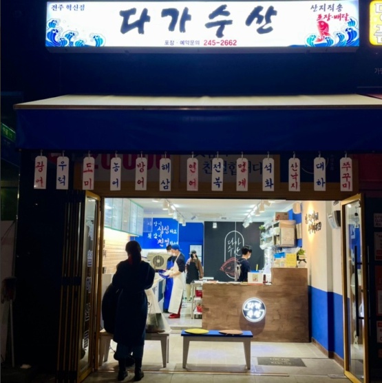 다가수산 이미지