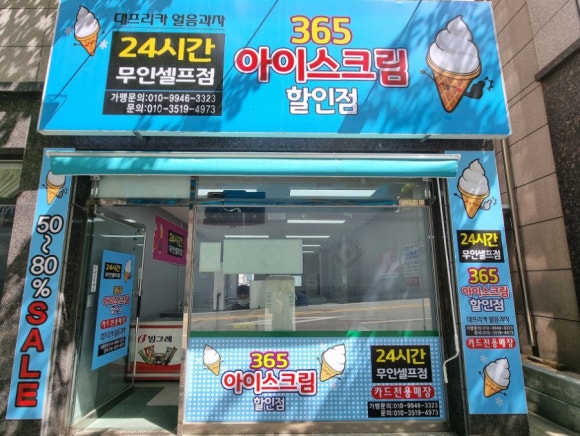 365아이스크림할인점 이미지