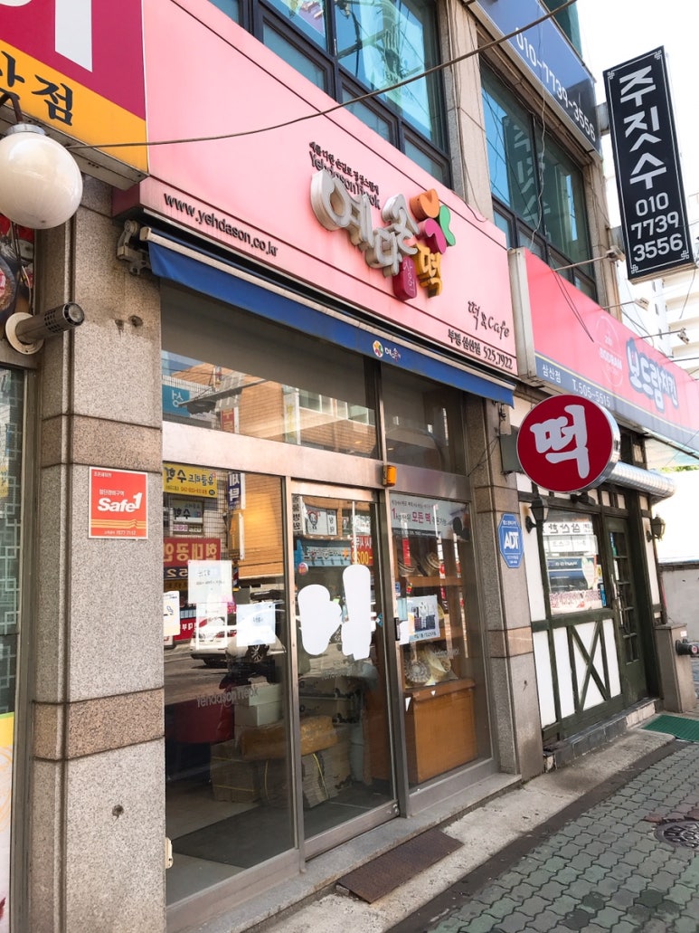 예다손삼산점 이미지