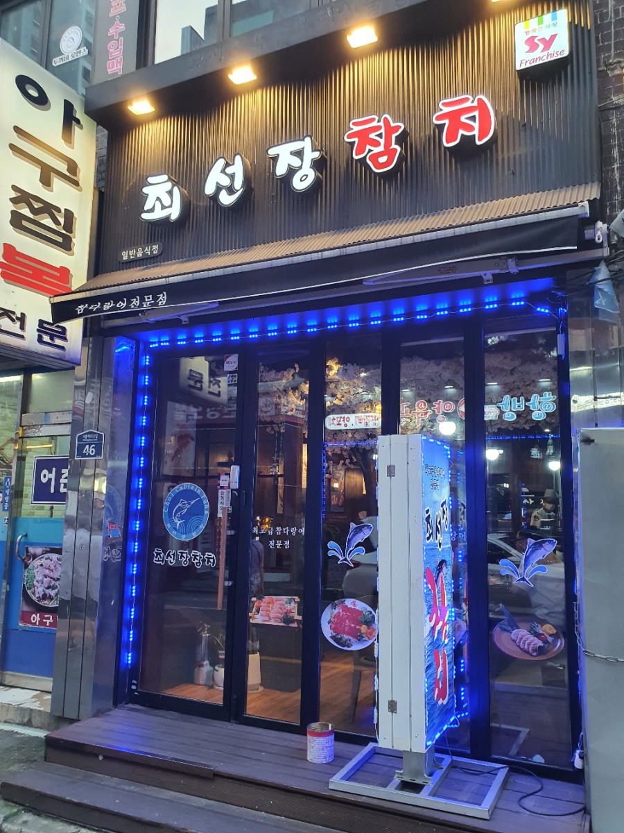 최선장참치 이미지