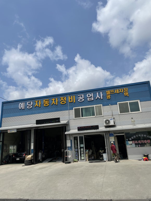 예당자동차정비공업사 이미지
