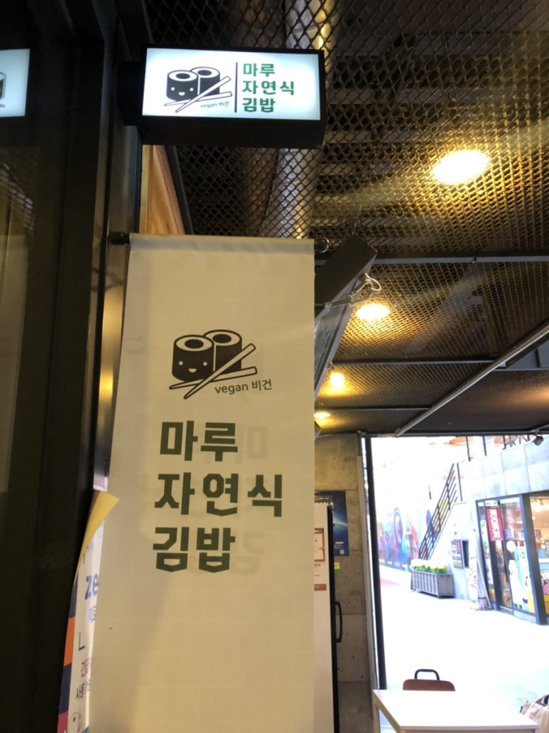 마루자연식김밥 이미지