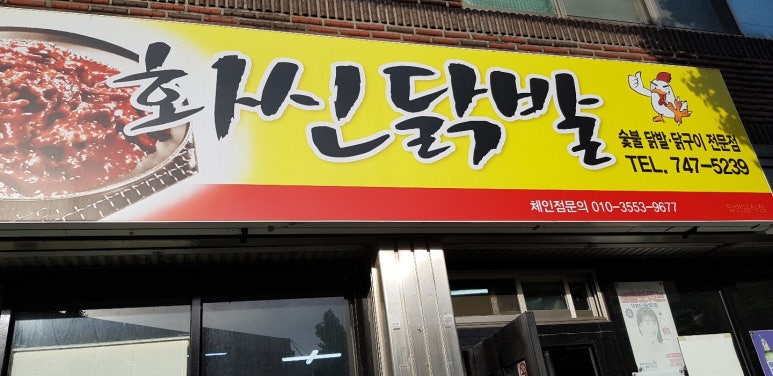화신닭발 이미지