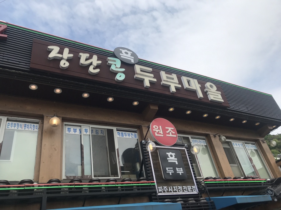DMZ장단콩두부마을 이미지