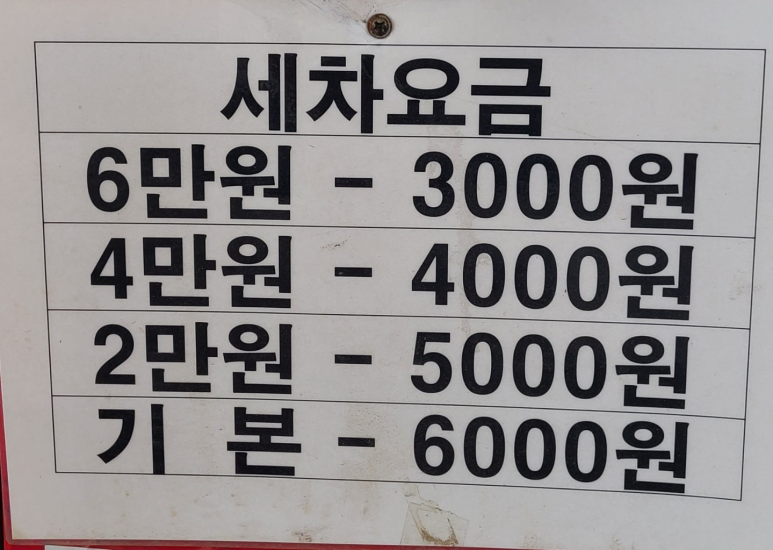 심곡세차장 이미지