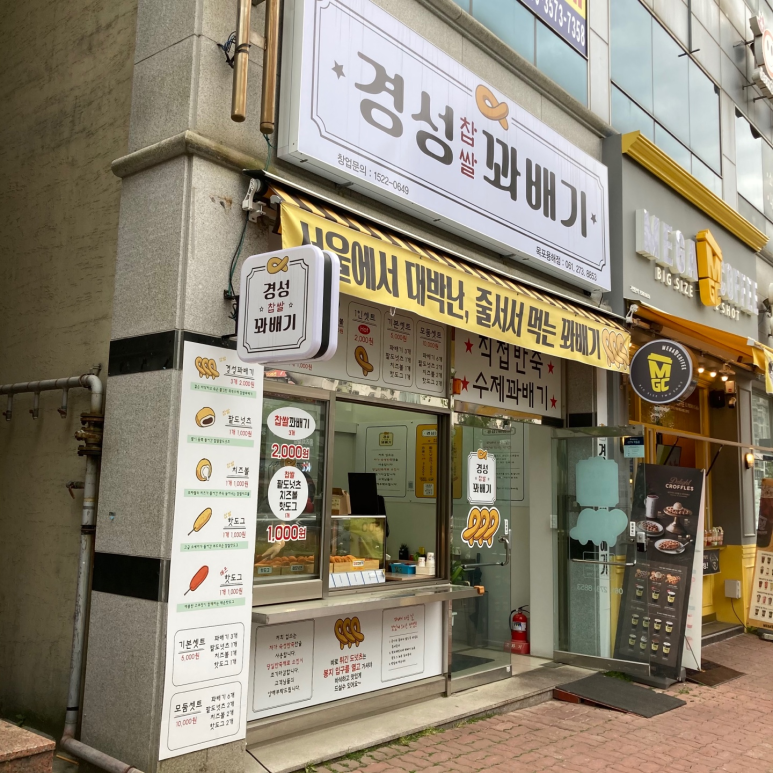 경성찹쌀꽈배기목포 이미지