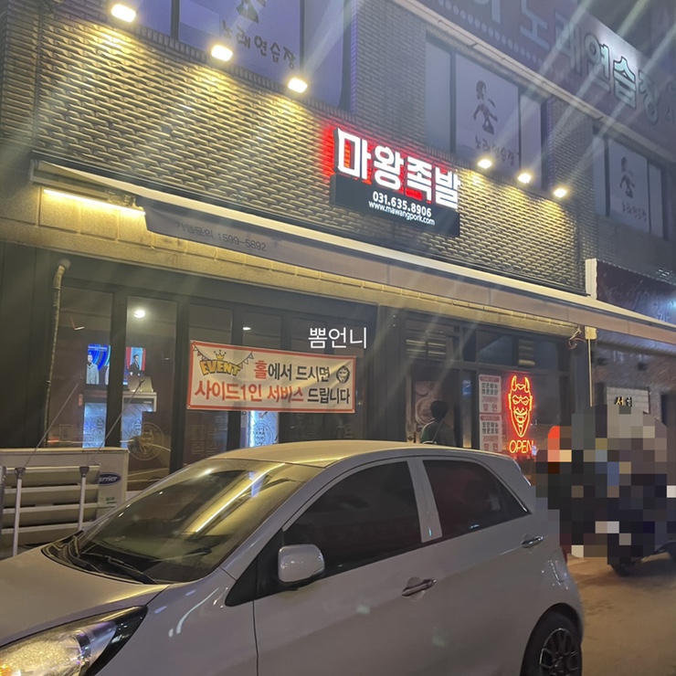 마왕족발창전점 이미지