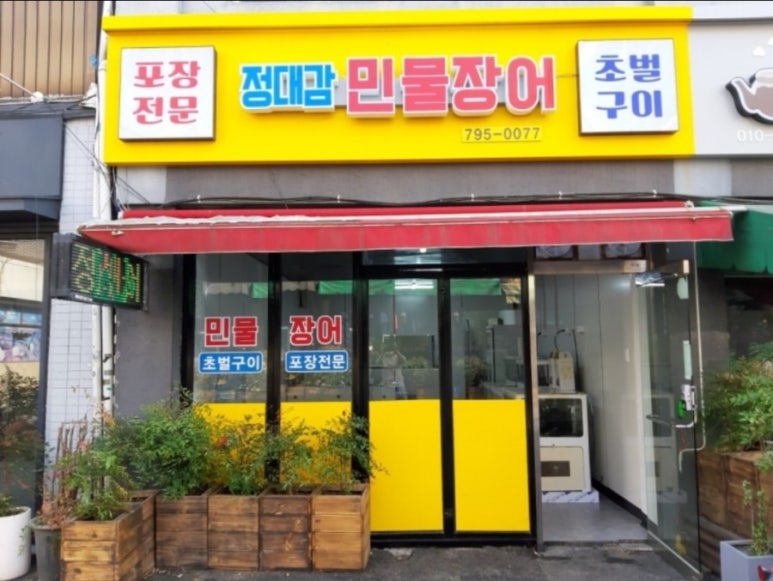 정대감민물장어 이미지