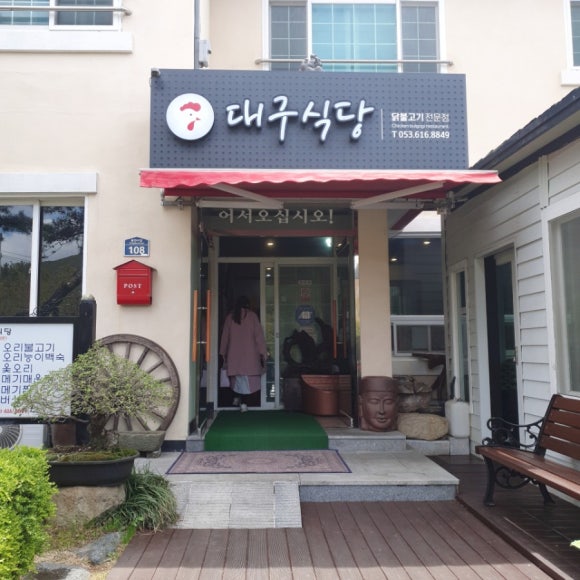 대구불고기식당 이미지