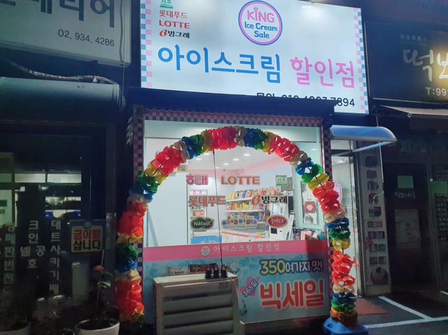 킹아이스크림할인점 이미지