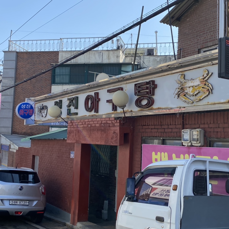 성진아구탕 이미지