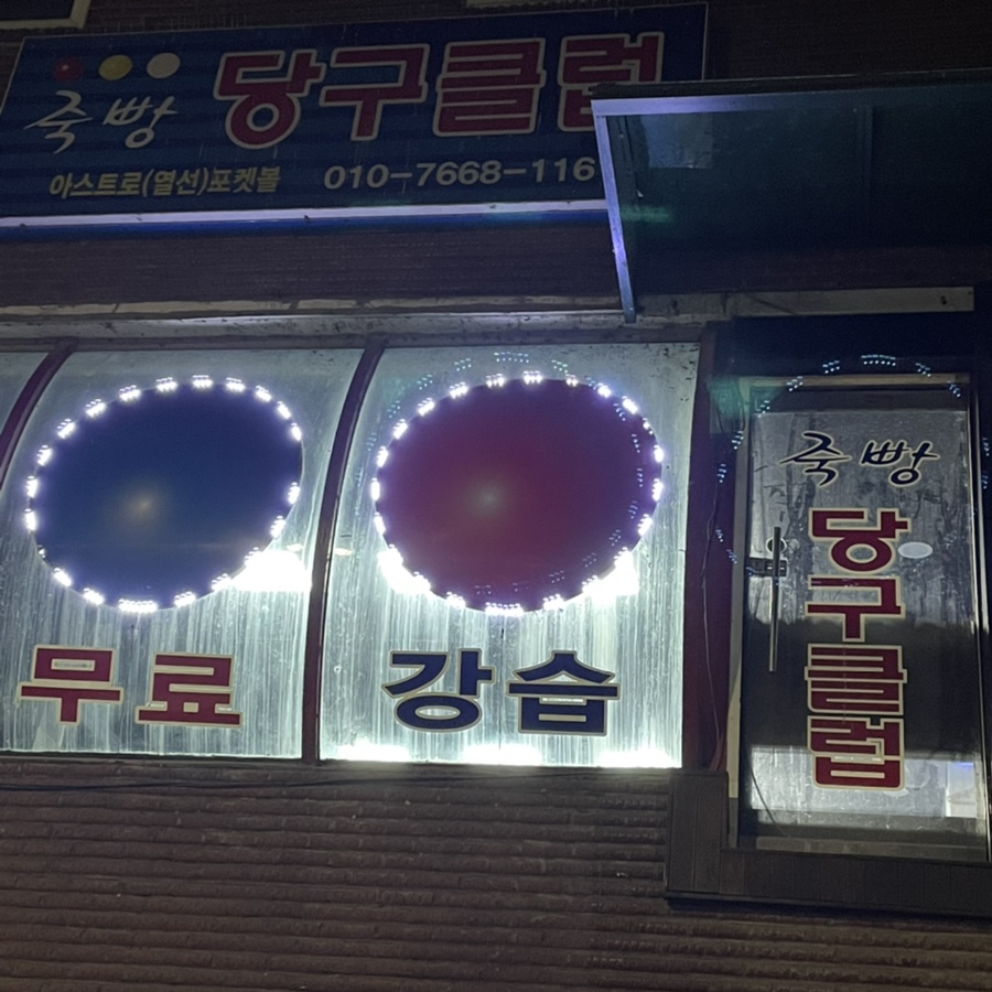 죽빵당구클럽 이미지