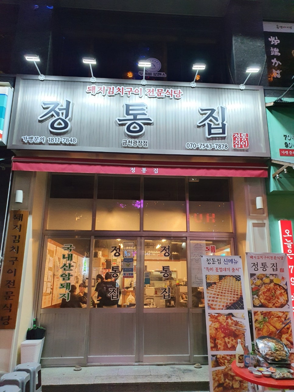 정통집금천광장점 이미지