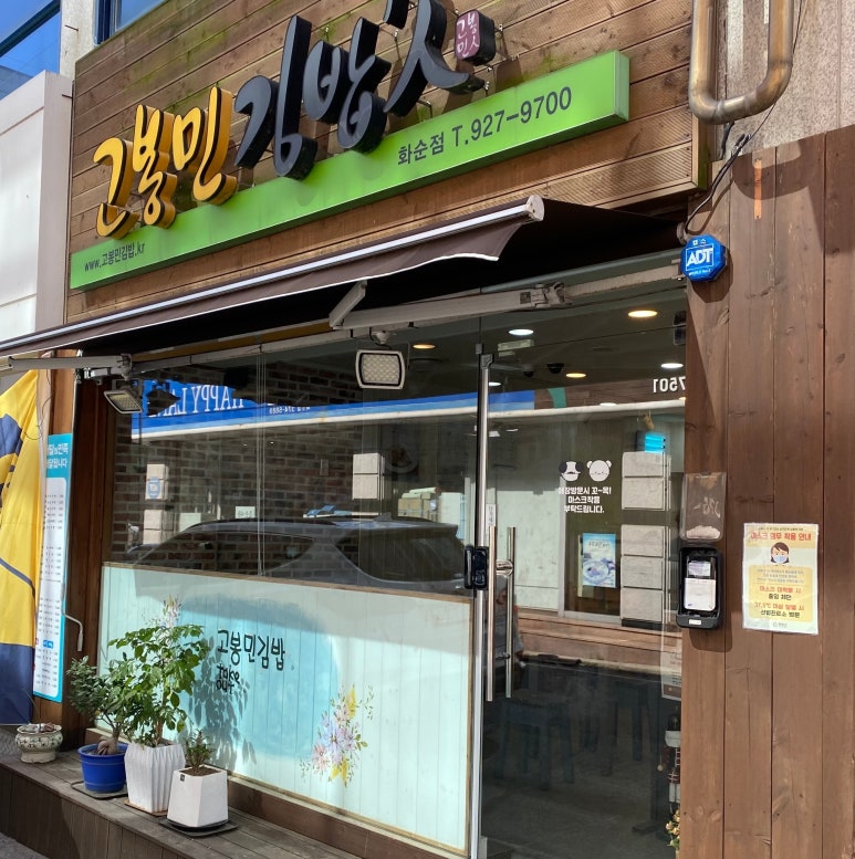 고봉민김밥인 화순점 이미지