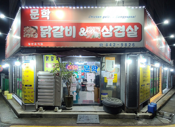 문학닭갈비&삼겹살 이미지